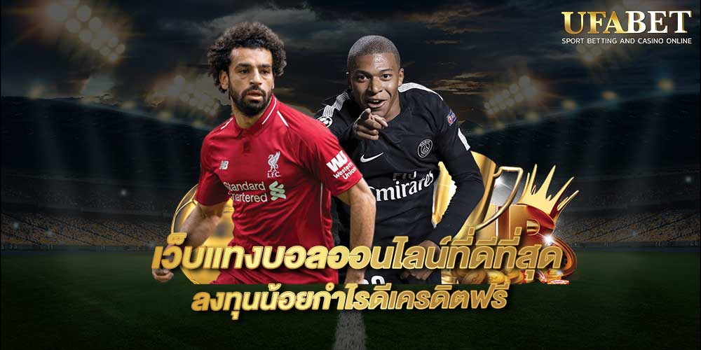 เว็บบอล UFABETเว็บตรง