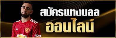 เว็บแทงบอลถูกกฎมาย