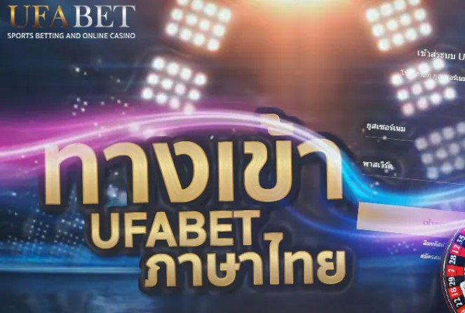 UFABET เมนูภาษาไทย
